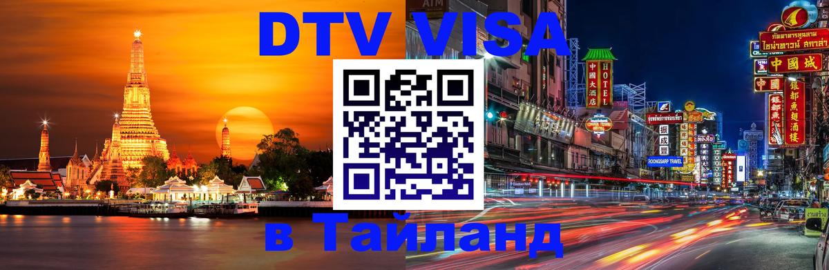 DTV (ДТВ) visa Таиланд 