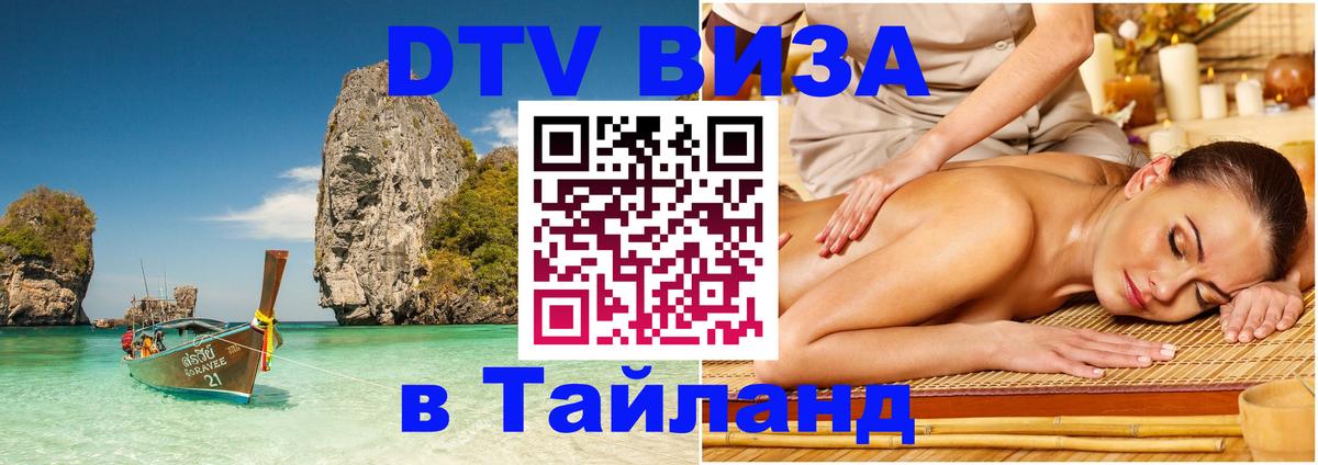 Сколько стоит виза DTV в Тайланд Артём 